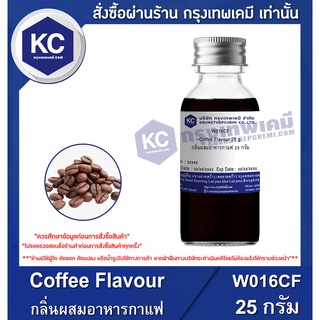 W016CF-25G Coffee Flavour : กลิ่นผสมอาหารกาแฟ 25 กรัม