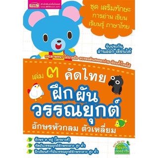 หนังสือคัดไทย เล่ม 3 ฝึกผันวรรณยุกต์ อักษรหัวกลม ตัวเหลี่ยม