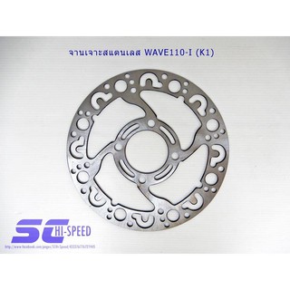จานเจาะสแตนเลส KUKER (คูเกอร์) สำหรับใส่ HONDA WAVE110-I