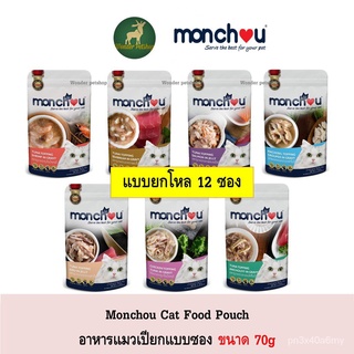 [12ซอง] Monchou อาหารแมวแบบเปียก 70 กรัม ทุกรสชาติ nYVV