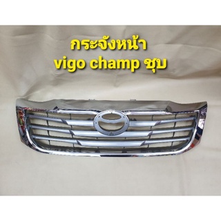 กระจังเดิม เทียบแท้ สำหรับ Hilux Vigo champ แชมป์ สีชุบ