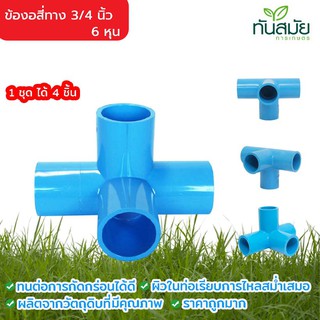 (แพ็ค4ชิ้น) ข้อต่อสี่ทาง ตั้งมุมฉาก PVC พีวีซี ขนาด 3/4 นิ้ว 6 หุน