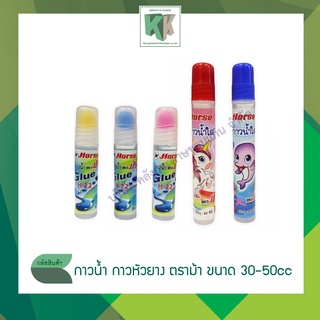 กาวน้ำ กาวหัวยาง ตราม้า ขนาด 30-50cc(ราคา/ขวด)