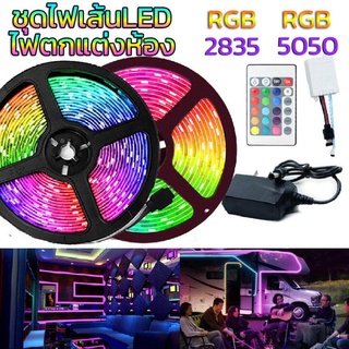 MOJI ไฟแต่งห้อง ไฟเส้นRGB ไฟ led light strip แถบไฟ 5M 2835 ไฟเส้น 5050 ไฟเส้นเปลี่ยนสีได้ รีโมท 24 ปุ่ม With Adapter