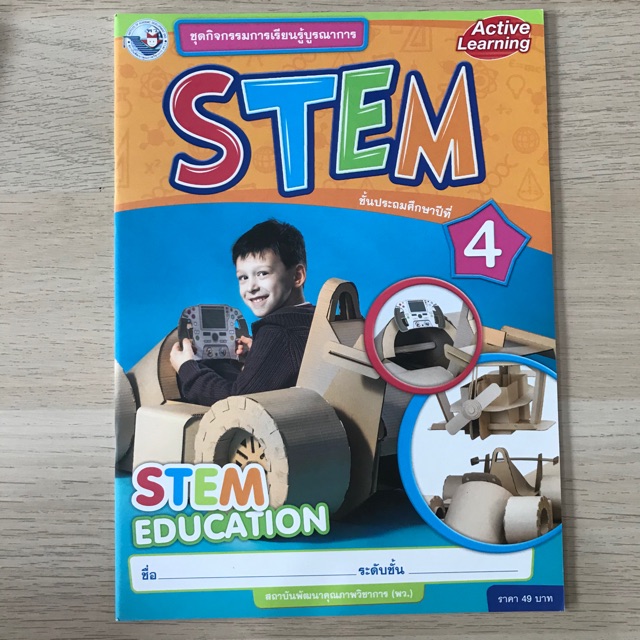 หนังสือเรียน ชุดกิจกรรมการเรียนรู้บูรณาการ STEM ป.1 - ป.6 (พว.)