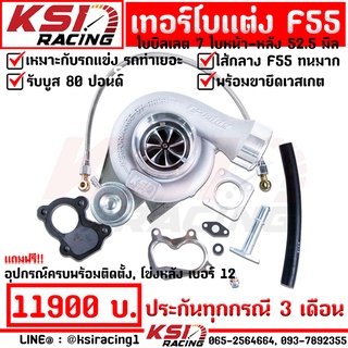 รับบูส 80 ปอนด์ ประกัน 3 เดือน เทอร์โบ ซิ่ง ดีเซล KSI F55 ฝา GREDDY ใบหน้า 52.5 ไส้ F55 โข่งหลัง เบอร์ 12 ใบบิลเลต