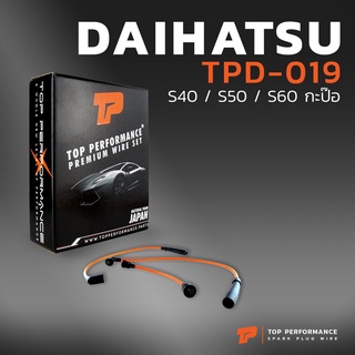 สายหัวเทียน DAIHATSU S40 / S50 / S60 กะป๊อ ตรงรุ่น - TOP PERFORMANCE MADE IN JAPAN - TPD-019 - สายคอยล์ ไดฮัทสุ