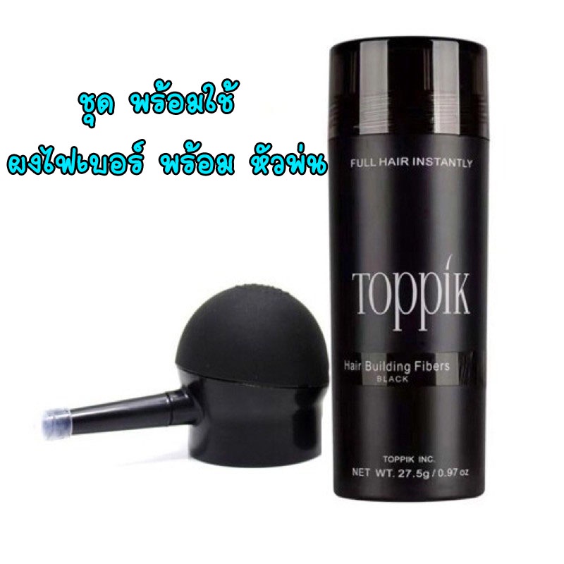 ผงไฟเบอร์โรยผม ผงไฟเบอร์Toppik 1 ขวด สีดำ พร้อมหัวพ่น 1 ชิ้น พร้อมใช้ Toppik Hair Building Fiber ปิดผมบาง ส่งไว