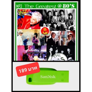 USB-MP3 สากลรวมฮิต The Greatest 80s #เพลงสากล #เพลงยุค80 ☆แฟลชไดร์ฟ-ลงเพลงพร้อมฟัง