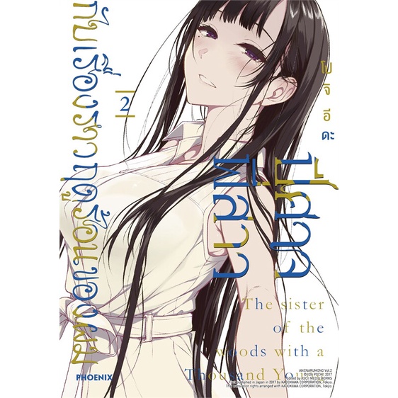 [พร้อมส่ง] หนังสือใหม่มือหนึ่ง ปีศาจ พี่สาว กับเรื่องราวฤดูร้อนของผม เล่ม 2 ฉบับปรับปรุง (Mg)# PHOENIX-ฟีนิกซ์