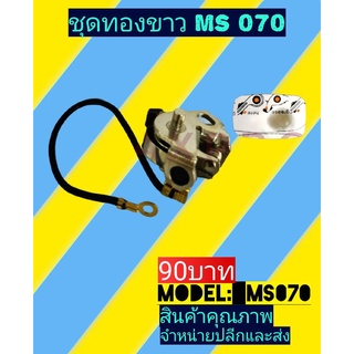 ชุดทองขาว STIHL 070 MS070