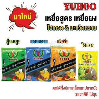 เหยื่อตกปลา เหยื่อสูตร เหยื่อผง รุ่น Yuhoo By MARUKYO ไฮเกรดและมะขวิดหวาน หัวเชื้อผง ตกปลาเกล็ดปลาหนัง กินเหยื่อดีไม่ฉุน