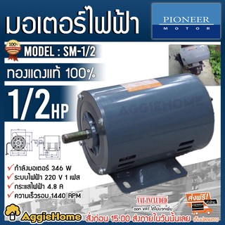 PIONEER มอเตอร์ไฟฟ้า รุ่น SM-1/2 220V 1/2 แรงม้า 4POLE มอเตอร์