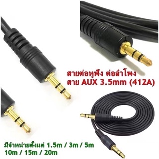 สายต่อหูฟัง AUX 3.5mm (M/M) สายยาว 1.5 M/ 3 M/ 5 M/ 10 M / 15 M / 20 M สำหรับต่อหูฟัง ลำโพง (412A)