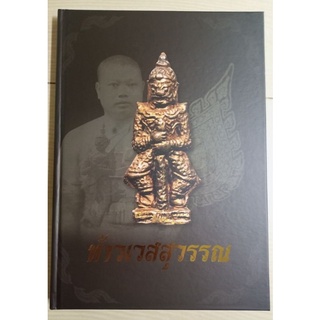 หนังสือท้าวเวสสุวรรณเจ้าคุณศรี(สนธ์)