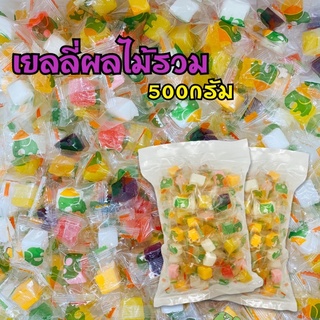 Jelly เยลลี่ผลไม้ รวมรส 500กรัม ขนมว่าง อร่อย