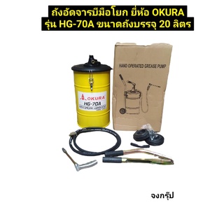 ถังอัดจารบีมือโยก  ถังอัดจารบี แบบมือโยก ยี่ห้อ OKURA รุ่น HG-70A ขนาดถังบรรจุ 20 ลิตร