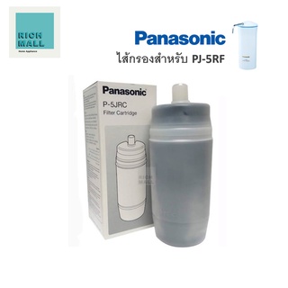 PANASONIC ไส้กรอง สำหรับเครื่องกรองน้ำ PJ-5RF รุ่น P-5JRC