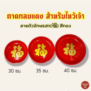 ถาดกลมแดง สำหรับใส่ของไหว้เจ้า ผลไม้ มี 3 ขนาด ถาดแดง ถาดไหว้เจ้า  ถาดผลไม้ ถาดพลาสติก ถาดแดงไหว้เจ้า ถาดใส่ส้ม