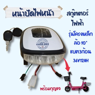 หน้าจอไฟหน้าสกู๊ตเตอร์ไฟฟ้ารุ่นล้อ10"