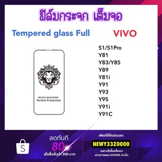 ราคาถูก 9H Full ฟิล์มกระจก เต็มจอ VIVO S1 S1Pro Y36 Y71 Y81 Y27 Y83 Y85 Y89 Y81i Y91 Y93 Y95 Y91i Y91C Temperedglass