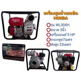 เครื่องสูบน้ำ Honda รุ่น WL30 XH ขนาด 3 นิ้ว (01-3015)