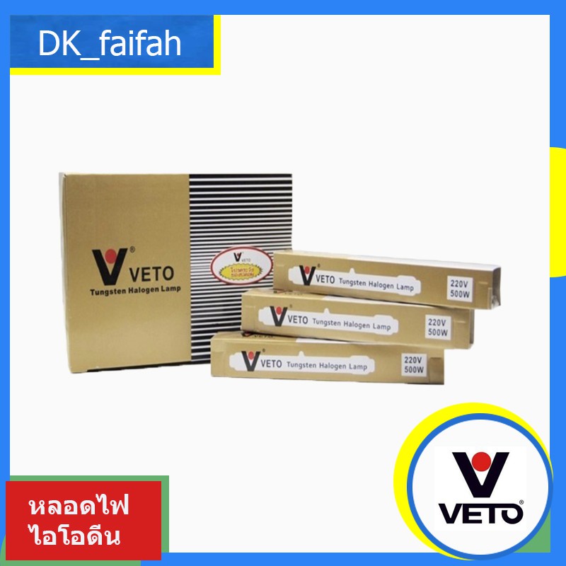 ⚡⚡ส่งด่วน หลอดไอโอดีน veto แท้ 150-1000wใช้ได้กับโคมไอโอดีนทุกร่น รองรับกระแสไฟ 200v⚡⚡