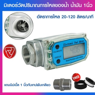 มิเตอร์วัดปริมาณการไหลของน้ำ น้ำมัน 20-120 ลิตรต่อนาที กับขนาดท่อเส้นผ่าศูนย์กลาง 1นิ้ว แถมนิปเปิ้ล 1"กับเทปพันเกลียว