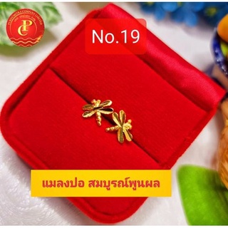 No.19 ต่างหูแฟชั่นลายแมลงปอ