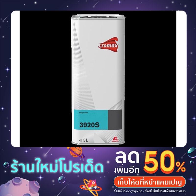 Cromax 3920S น้ำยาขจัดคราบไขมัน (Degreasers) ขนาด 5 ลิตร