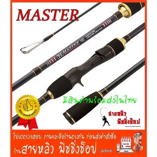 คันตีเหยื่อปลอม MASTER (ด้ามพุดเดิ้ล) คันเบ็ดตกปลา สปิน และ เบท New 2022 มีสินค้าพร้อมส่งในไทย