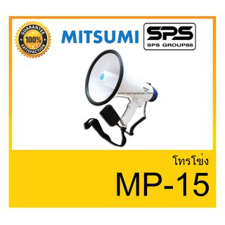 MEGAPHONE โทรโข่ง รุ่น MP-15 ยี่ห้อ MITSUMI ใช้ดี ใช้ทน ของแท้ ราคาถูก พร้อมส่ง