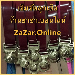 เข็มขัดลูกเสือ ความยาวสายเข็มขัด 34-60 นิ้ว มีทุกขนาดเอว สอบถามระบุขนาดเอวที่ต้องการได้นะคะ