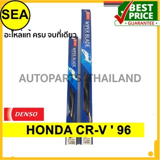 ใบปัดน้ำฝน DENSO  HONDA CR-V   96   20 นิ้ว+21 นิ้ว(2ชิ้น/ชุด) DCS-020/DCS-021