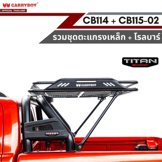 CARRYBOY ชุดตะแกรงเหล็ก OFF ROAD + โรลบาร์ทรงสูง/เตี้ย (รุ่น CB114+CB115)