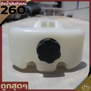 (รุ่นถังบน) ถังน้ำมัน260 รุ่นถังบน ถังน้ำมันเครื่องตัดหญ้า260 รุ่นถังบน วัสดุหนาแข็งแรง TC MOWER