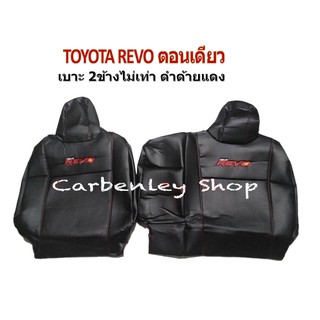 หุ้มเบาะรถ TOYOTA REVO ตอนเดียว หุ้มเบาะเข้ารูปตรงรุ่น หุ้มเบาะรถยนต์ ที่หุ้มเบาะรถ  หนังหุ้มเบาะ เบาะหุ้ม หุ้มเบาะหนัง
