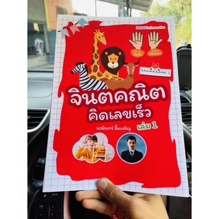 จินตคณิต คณิตคิดเลขเร็ว หนังสือจินตคณิต (บวก ลบ) ลูกคิดญี่ปุ่น