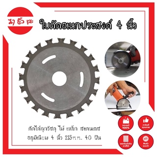 ใบตัดอเนกประสงค์ 4 นิ้ว ตัดได้ทุกวัสดุ ไม้ เหล็ก สแตนเลส อลูมิเนียม 4 นิ้ว 115mm. 40 ฟัน