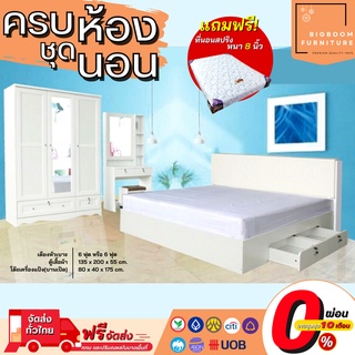 ชุดห้องนอนเตียงหัวเบาะลิ้นชัก ตู้เสื้อผ้า 1.20 ม. พร้อมโต๊ะแป้ง แถมฟรี! ที่นอนสปริงหนา 8 นิ้ว| บิ๊กบูมเฟอร์นิเจอร์