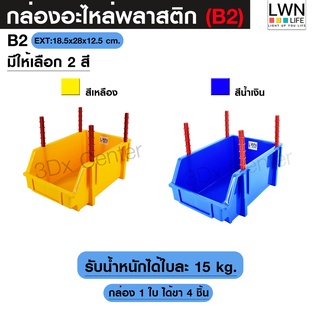 กล่องอะไหล่ ขนาดB2 [18.5x28x12.5 cm] มีขาตั้ง ชั้นวางสต็อคสินค้า