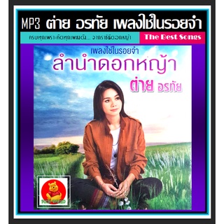 [USB-MP3] CD-MP3 ต่าย อรทัย เพลงใช่ในรอยจำ ลำนำดอกหญ้า (192 Kbps) #เพลงลูกทุ่ง #ราชินีดอกหญ้า