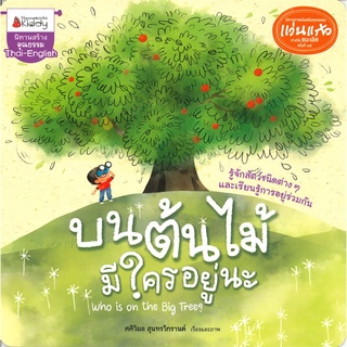 นิทานสร้างคุณธรรม Thai-English บนต้นไม้มีใครอยู่นะ