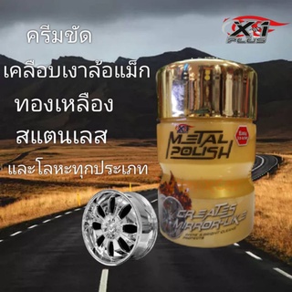 X-1Plus Metal polish  เอ็กซ์วันพลัส เมทั่ลโพลิส น้ำยาขัดล้อแม็กซ์กซ์ ขัดโครเมี่ยม ขัดเงาโลหะ