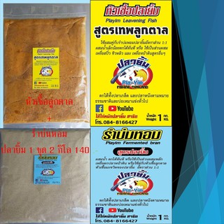 รำบ่นปลายิ้ม + สูตรเทพลูกตาลหมัก เหยื่อ หนึ่งชุด2กิโล ชุดตกปลาเกล็ด ปลายิ้ม  เหยื่อตกปลา ตกปลา รำบ่ม ลูกตาลหมัก