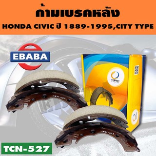 ก้ามเบรคหลัง รหัส TCN-527 สำหรับ HOND CIVIC 1.2,1.3,1.4 ปี 1988-1995, CITY TYPE Z (R)