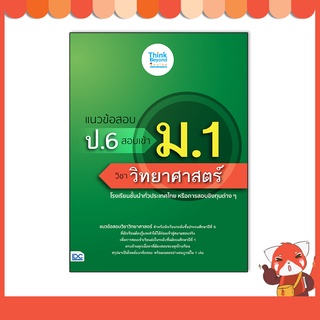 หนังสือ แนวข้อสอบ ป.6 สอบเข้า ม.1 วิชาวิทยาศาสตร์ 8859099307185