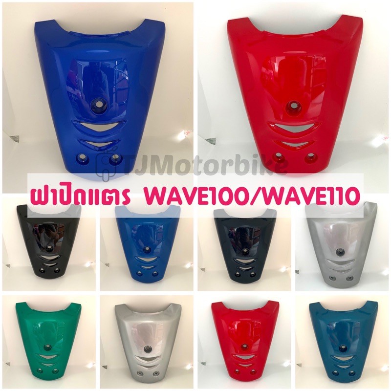 ฝาปิดแตร WAVE100 WAVE110เก่า (เวฟ100 เวฟ110เก่า) #ชุดสี งานเทียบสีสวย มีหลายสีให้เลือก