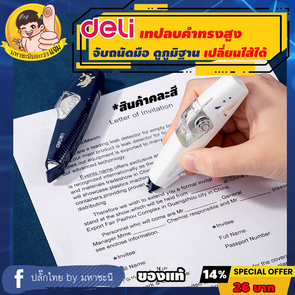 Deli เทปลบคำผิด *เปลี่ยนไส้ได้ ธีมสวยอวกาศ ยาว 6m กว้าง 5mm (Correction Tape) เดลี่รุ่น 71535 By มหาชะนี