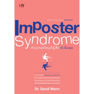 Heart Work หนังสือ How-to Imposter Syndrome ทำมากแค่ไหน ก็รู้สึกเก่งไม่พอ